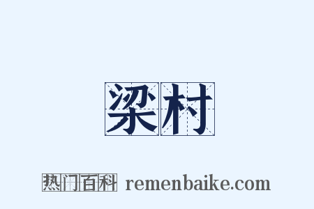 梁村是什么意思的图片